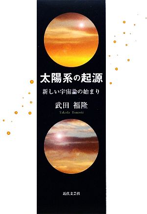 太陽系の起源 新しい宇宙論の始まり