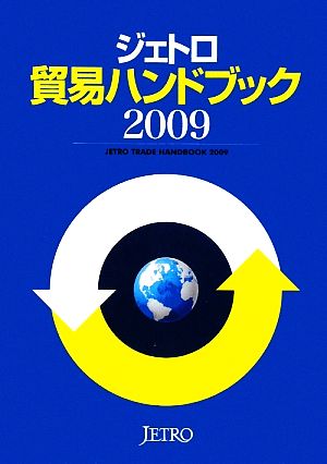 ジェトロ貿易ハンドブック(2009)