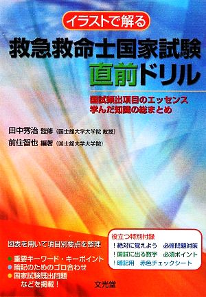 イラストで解る 救急救命士国家試験直前ドリル 国試頻出項目のエッセンス学んだ知識の総まとめ