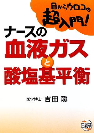 ナースの血液ガスと酸塩基平衡目からウロコの超入門！