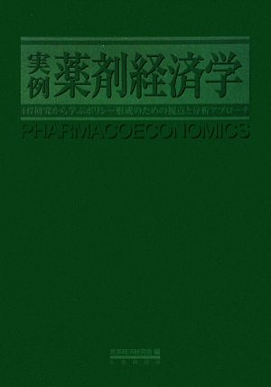 実例 薬剤経済学 447研究から学ぶポリシー形成のための視点と分析アプローチ