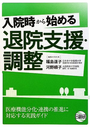 入院時から始める退院支援・調整