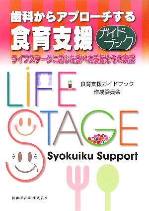 歯科からアプローチする食育支援ガイドブック ライフステージに応じた食べ方支援とその実践