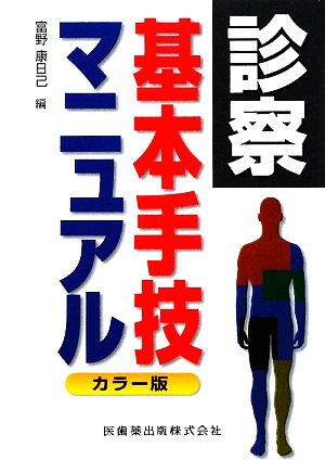 カラー版 診察基本手技マニュアル