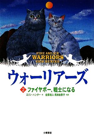 ウォーリアーズ ポケット版(2) ファイヤポー、戦士になる