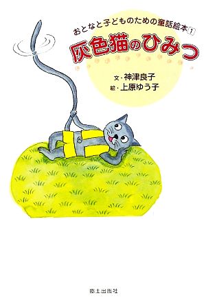 灰色猫のひみつおとなと子どもたのための童話絵本1