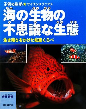 海の生物の不思議な生態 生き残りをかけた知恵くらべ 子供の科学★サイエンスブックス