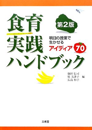 食育実践ハンドブック 明日の授業で生かせるアイディア70 Sanseido Educational Library