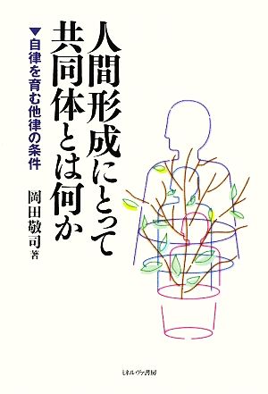 人間形成にとって共同体とは何か 自律を育む他律の条件