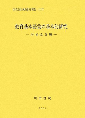 教育基本語彙の基本的研究 国立国語研究所報告127