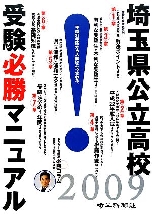 埼玉県公立高校受験必勝マニュアル(2009)