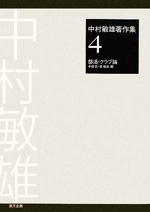 中村敏雄著作集(第4巻) 部活・クラブ論