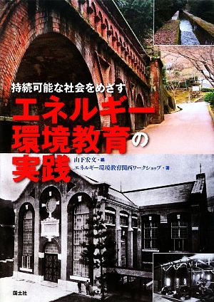 持続可能な社会をめざすエネルギー環境教育の実践