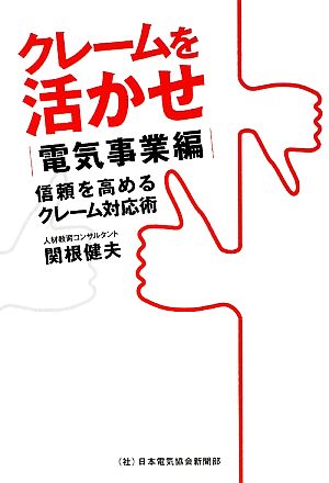 クレームを活かせ電気事業編 信頼を高めるクレーム対応術電気新聞ブックス