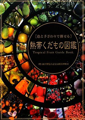 熱帯くだもの図鑑 色と手ざわりで探せる