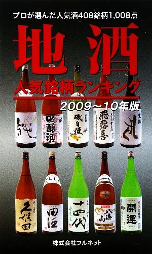 地酒人気銘柄ランキング(2009-10年版)