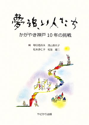 夢追い人たち かがやき神戸10年の挑戦