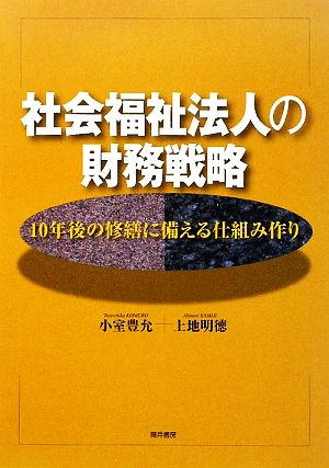 社会福祉法人の財務戦略 10年後の修繕に備える仕組み作り