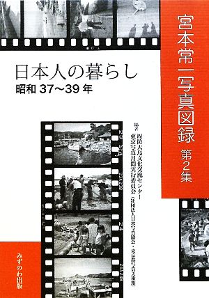 宮本常一写真図録(第2集) 日本人の暮らし 昭和37～39年