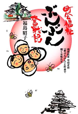 町会福祉ぶんぶん奮戦記 信州松本宅幼老所「愛ぶんぶん」と町会で輝く女性たち