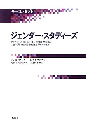 ジェンダー・スタディーズ キーコンセプト