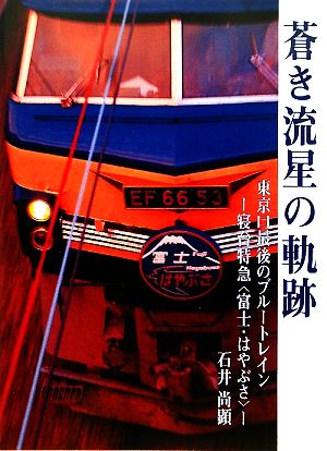 蒼き流星の軌跡 東京口最後のブルートレイン 寝台特急“富士・はやぶさ