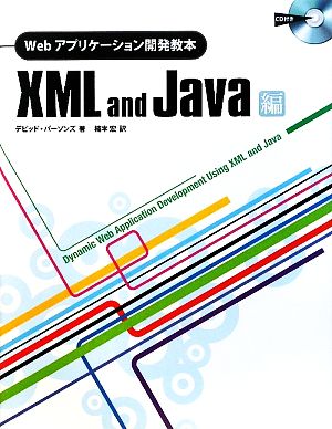 Webアプリケーション開発教本 XML and Java編