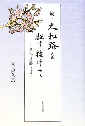 続・大和路を駆け抜けて 旱天に慈雨うけて