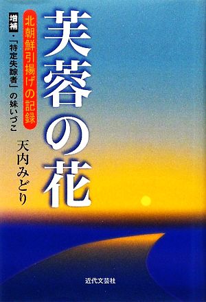 芙蓉の花 北朝鮮引揚げの記録 増補・「特定失踪者」の妹いづこ