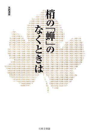 梢の「蝉」のなくときは