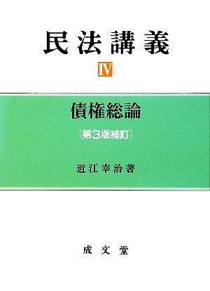 民法講義(4) 債権総論