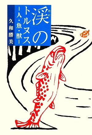 渓のトルヌス 人・魚・獣