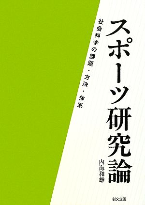 スポーツ研究論 社会科学の課題・方法・体系