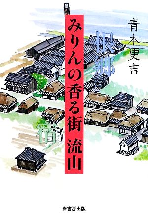 根郷と宿 みりんの香る街・流山