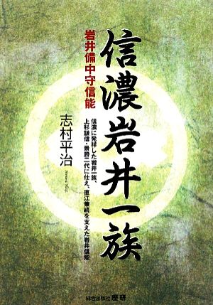 信濃岩井一族 岩井備中守信能 信濃に発祥した岩井一族、上杉謙信・景勝二代に仕え、直江兼続を支えた岩井信能