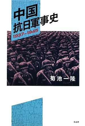 中国抗日軍事史1937-1945
