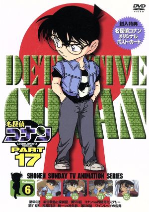 名探偵コナン PART17 vol.6