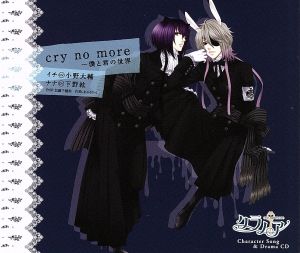 クラノア キャラクターCD「cry no more～僕と君の世界」イチ&ナナ