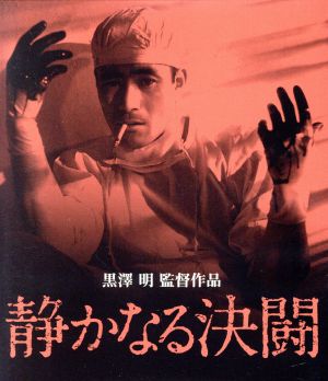 静かなる決闘(Blu-ray Disc)