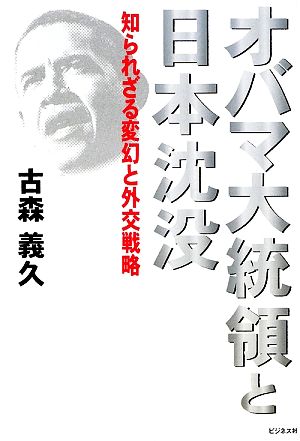 オバマ大統領と日本沈没知られざる変幻と外交戦略