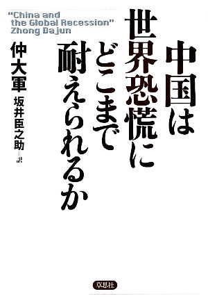 中国は世界恐慌にどこまで耐えられるか