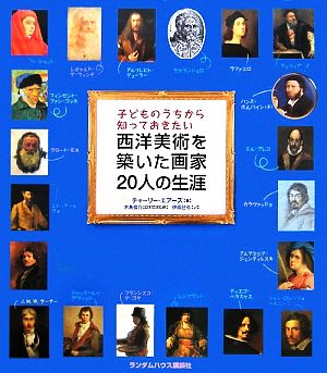 子どものうちから知っておきたい西洋美術を築いた画家20人の生涯