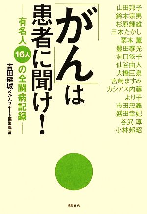 「がん」は患者に聞け！ 有名人16人の全闘病記録