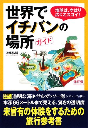 世界でイチバンの場所ガイド 扶桑社文庫