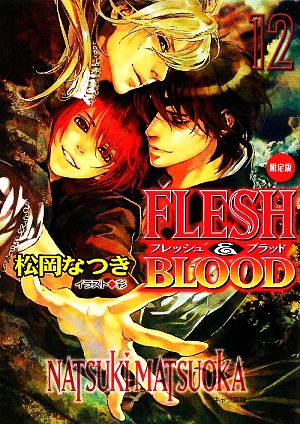 FLESH&BLOOD(限定版)(12)キャラ文庫
