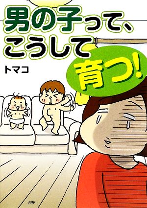 男の子って、こうして育つ！