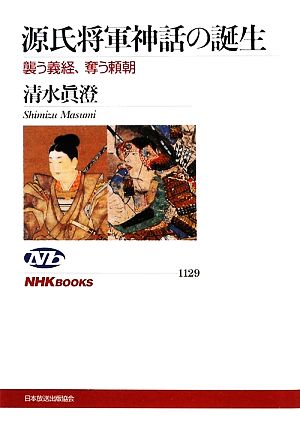 源氏将軍神話の誕生 襲う義経、奪う頼朝 NHKブックス1129