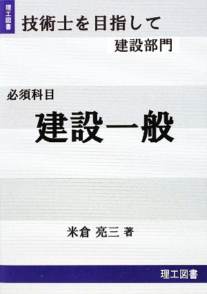 技術士を目指して 建設部門 必須科目 建設一般