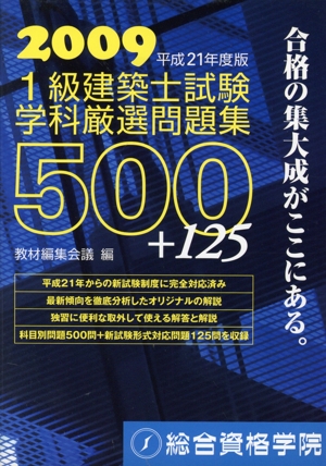 1級建築士試験 学科 厳選問題集500+125(平成21年度版)