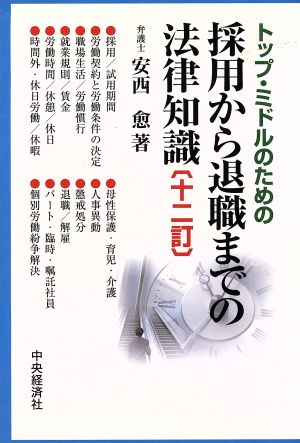 トップ・ミドルのための採用から退職までの法律知識